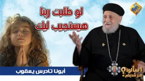لو طلبت ربنا هيستجيب ليك ??✝️ ابونا تادرس يعقوب ملطي #قناة_الحرية