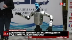 В Русенския университет показаха възможностите на хуманоиден робот
