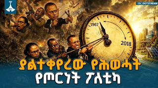 ሕወሓት የኢትዮጵያን ሀገራዊ ጥቅም እንዴት አሳጣ? | ETV | EBC | EBCDOTSTREAM