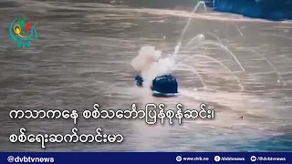 ကသာကနေ စစ်သင်္ဘောတွေပြန်စုန်ဆင်းသွားပေမယ့် စစ်ရေးဆက်တင်းမာ - DVB News
