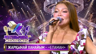 Жарқынай Ханайым – «Еламан» (И. Жүнісов)