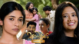 Sanwaraya (සංවරය) | Episode 15 - (2026-08-15) | ITN