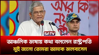 নিজ এলাকায় ঠাকুরগাঁওয়ের আঞ্চলিক ভাষায় কথা বললেন রাষ্ট্রপতি মির্জা ফখরুল ইসলাম
