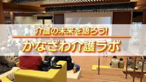 みまっし金沢「かなざわ介護ラボ」