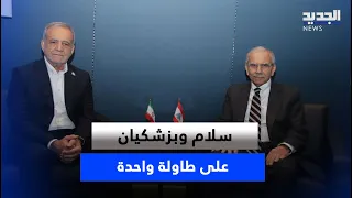 New York Brings Beirut and Tehran Together.. Salam and Pezeshkian at the Same Table
