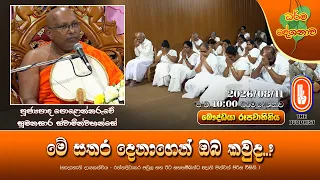 මේ සතර දෙනාගෙන් ඔබ කවුද..? | Ven Polonnaruwe Sumanasara Thero | 2026-08-11 | 10PM