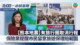 無綫8:00一小時新聞：【熊本地震】有旅行團取消行程　保險業提醒市民留意旅遊保險理賠範圍｜據報伊朗將接收中國肩托式防空導彈　中方批報道毫無根據｜香港新聞｜無綫新聞｜TVB News｜2026/7/29