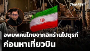 "สีหศักดิ์" ชี้! อพยพคนไทยจากอิหร่านไปตุรกี ก่อนหาเที่ยวบิน | ทันข่าว | 3 มี.ค. 69