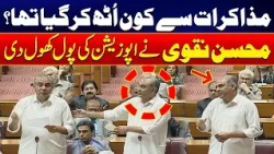 Naqvi on Failed Negotiations: Who Walked Out First? Mohsin Naqvi Responds to Opposition