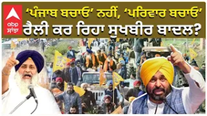 CM Bhagwant Mann ‘ਪੰਜਾਬ ਬਚਾਓ’ ਨਹੀਂ, ‘ਪਰਿਵਾਰ ਬਚਾਓ’ ਰੈਲੀ ਕਰ ਰਿਹਾ ਸੁਖਬੀਰ ਬਾਦਲ?