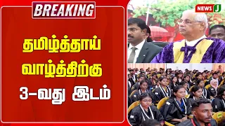 #BreakingNews || 3rd Place for Tamil Thai Vazhthu | NewsJ