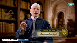 الشيخ عبد الحليم بن سماية  | 71 علماء منسيون | الموسم الثاني