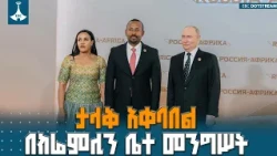 ፕሬዚዳንት ቭላድሚር ፑቲን ጠቅላይ ሚኒስትር ዐቢይ አሕመድ(ዶ/ር) እና ቀዳማዊት እመቤት ዝናሽ ታያቸውን በክሬምሊን ተቀበሉ | Putin Abiy Kremlin