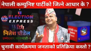 नेपाली कम्युनिष्ट पार्टीको जित्ने आधार के ? ABC Watch With Ntesh Paudel || ABC News TV Nepal
