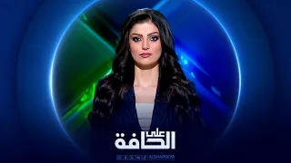 على الحافة | بغداد - أنقرة شراكة في الأمن والاقتصاد