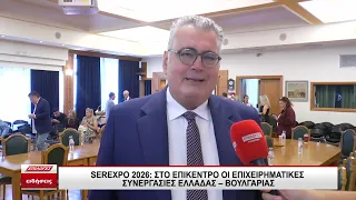 SEREXPO 2026  ΣΤΟ ΕΠΙΚΕΝΤΡΟ ΟΙ ΕΠΙΧΕΙΡΗΜΑΤΙΚΕΣ ΣΥΝΕΡΓΑΣΙΕΣ ΕΛΛΑΔΑΣ – ΒΟΥΛΓΑΡΙΑΣ