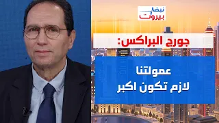 جورج البراكس يبشر: انخفاضات مرتقبة في اسعار المحروقات، ويطمئن لا ازمة مازوت وبنزين!
