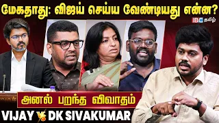 CM Vijay-ன் கர்நாடக பயணம்: மேகதாது விவகாரத்தில் செய்ய வேண்டியது என்ன? Journalist Round Table