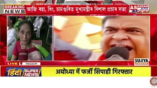 নগাঁও উপ-নিৰ্বাচনৰ ৰণডংকা বজাব মুখ্যমন্ত্ৰী হিমন্ত বিশ্ব শৰ্মাই