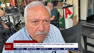 ΑΝ ΣΥΝΑΝΤΟΥΣΑ ΤΟΝ ΠΡΩΘΥΠΟΥΡΓΟ ΚΥΡΙΑΚΟ ΜΗΤΣΟΤΑΚΗ – ΠΟΛΙΤΕΣ ΜΙΛΟΥΝ ΚΑΙ ΖΗΤΟΥΝ