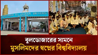 যে কারণে ভারতে বুলডোজারের মুখে মুসলিমদের স্বপ্নের বিশ্ববিদ্যালয় | Mytv