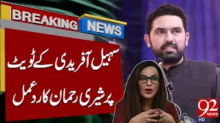 Sherry Rehman's response to KP Chief Minister Sohail Afridi’s tweet | 92 News HD