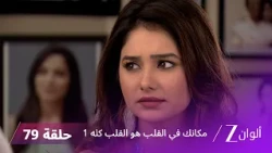مسلسل مكانك في القلب هو القلب كله 1 الحلقة 79 كاملة | زي الوان