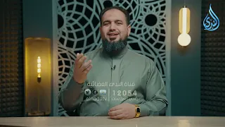 نورٌ… ثم ظلام! | هدايات القرآن 2| حمادة اسماعيل فودة | ح12