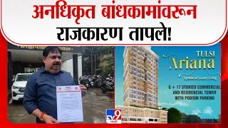 KDMC Illegal Construction | अनधिकृत बांधकामांवरून राजकारण तापले!