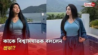 কাছের মানুষেরাই বিশ্বাসঘাতক হয়: প্রভা | Sadia Jahan Prova | Bijoy TV