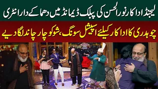 Noor ul Hassan's Grand Entry | Chaudhry's Special Song for Legendary Actor Steals the Show