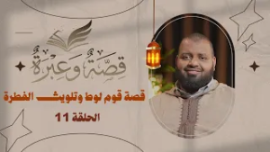 قصة قوم لوط وتلويث الفطرة | قصة وعبرة | الحلقة 11 | د. عبد الكبير زاهد