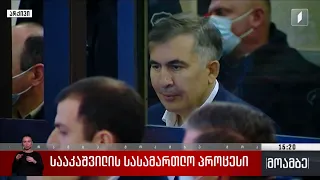 სააკაშვილის სასამართლო პროცესი