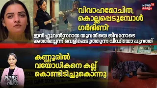 police Patrol | `വിവാഹമോചിത, കൊല്ലപ്പെടുമ്പോൾ ഗർഭിണി', ഇൻഫ്ലുവൻസറായ യുവതിയുടെ കൊലയ്ക്ക് പിന്നിൽ?