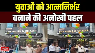 मैनपुरी में खुला 'The Buns & Chaap'... स्वाद के साथ बिजनेस का मौका | Mainpuri | Uttar Pradesh