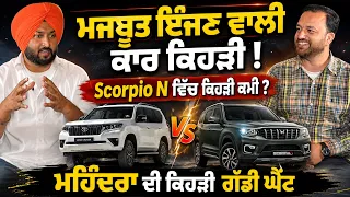 Which Car Is Truly Powerful and Strong? 🚙💪 | Scorpio-N’s Biggest Limitations Revealed!