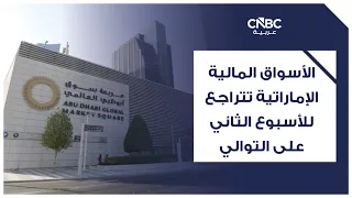 الأسواق المالية الإماراتية تتراجع للأسبوع الثاني على التوالي