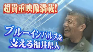 ＃２０９　ブルーインパルスを支える福井県人