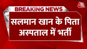 Breaking News: Salman Khan के पिता अस्पताल में भर्ती, लीलावती अस्पताल में भर्ती है Salim Khan