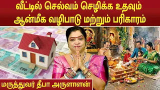 வீட்டில் செல்வம் செழிக்க உதவும் ஆன்மீக வழிபாடு மற்றும் பரிகாரம் | Dr.Deepa Arulaalan |