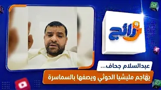 Abdul Salam Jahaf attacks the Houthi militia