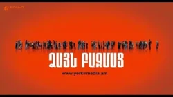 Ձայն Բազմաց | Երկրում էկոլոգիական խնդիրների ֆոնին COP 17 անցկացնելը ցուցադրական քայլ չէ՞