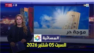 المسائية : السبت 05 شتنبر 2026