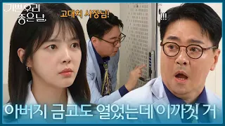＂아버지 금고도 열었는데 이까짓 거＂ 윤종훈의 집에 잠입하려다 엄현경에게 들킨 윤다훈 [기쁜 우리 좋은 날] | KBS 260821 방송