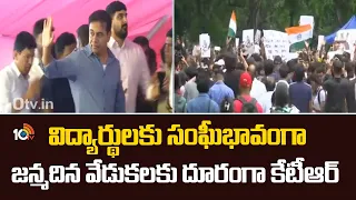 BRSV on NEET Students | విద్యార్థులకు సంఘీభావంగా జన్మదిన వేడుకలకు దూరంగా కేటీఆర్ | 10TV News
