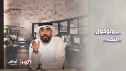 بروتوكول البقاء | الحلقة 1 - برنامج 971