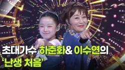 초대가수 하춘화&이수연의 ‘난생 처음’ ♬ [아침마당] | KBS 261007 방송