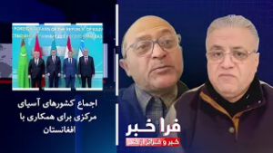 فراخبر - اجماع کشورهای آسیای مرکزی برای همکاری با افغانستان