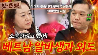 앗! ＂안쓰러워서 도와준 거야!💦＂ 아내 몰래 베트남 여자와 외도한 남편?! | 이혼숙송려캠프 | JTBC 260625 방