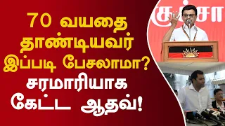 70 வயதை தாண்டியவர் இப்படி பேசலாமா? சரமாரியாக கேட்ட ஆதவ்! #aadhavarjuna #mkstalin #tvkvsdmk